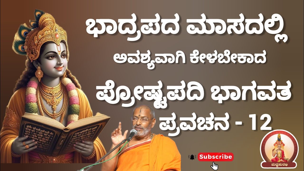 ಪ್ರೋಷ್ಟಪದಿ ಭಾಗವತ ಪ್ರವಚನ -12 |Proshtapadi Bhagavata Pravachan -12 by Suvidyendra teertharu #mustwatch
