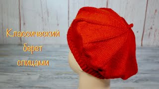 Классический берет спицами.  Classic beret with knitting needles.