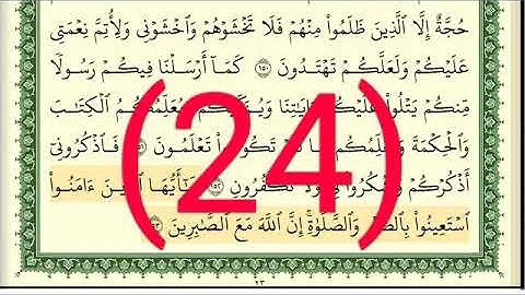 سوره البقرة رقم الصفحة 24 مجود بصوت القارئ الشيخ أيمن سويد حفظه الله
