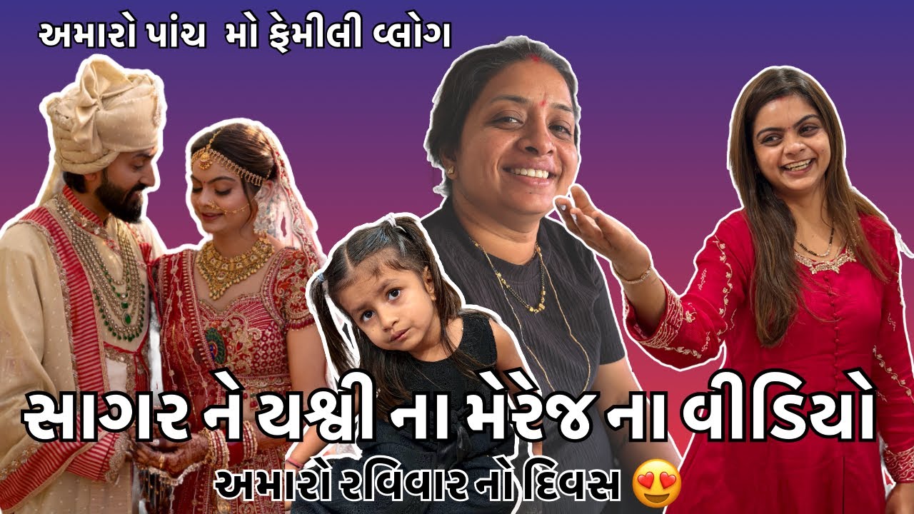 ઝાંખી ની વાતો 😅😂 ને સાગર અને યશ્વી ના મેરેજ વિડિયો  family vlog 