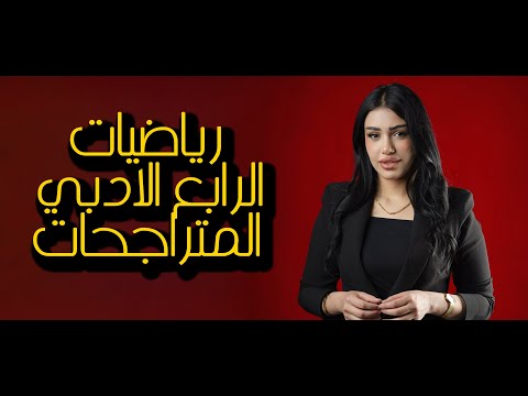 رياضيات الرابع ادبي 2026 الفصل الثاني المتراجحات ص 38 39