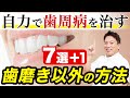 歯磨きだけじゃ治らない!歯周病治療の新常識【7選+1】
