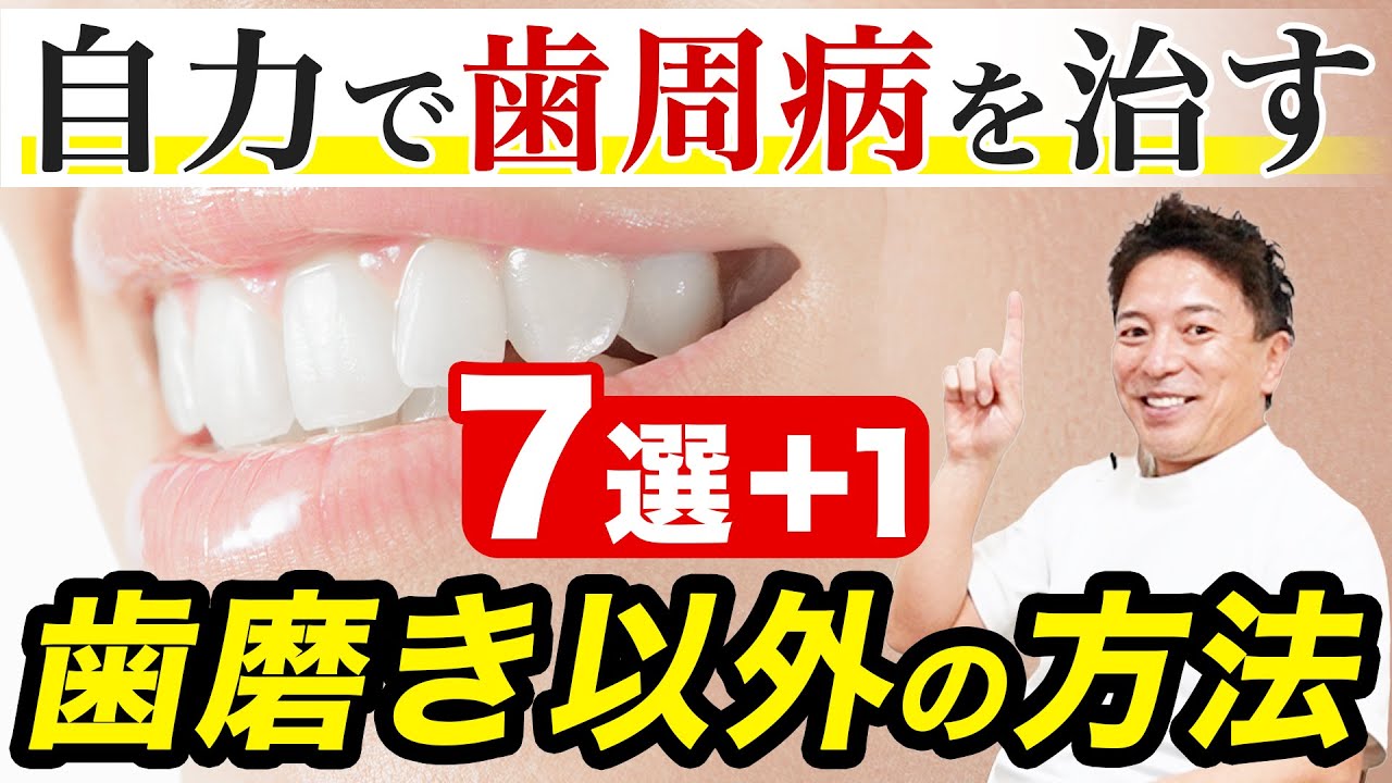 歯磨きだけじゃ治らない！歯周病治療の新常識【7選+1】
