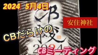 【CBミーティング】【バイク神社】安住神社　CB大集合