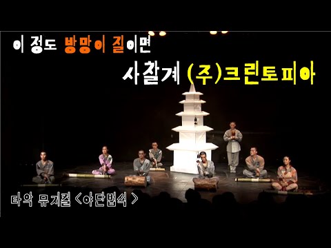 사찰에 세탁기가 필요없는 이유,, 두들김이 예사롭지 않다/타악뮤지컬'야단법석'