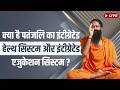 क्या है पतंजलि का इंटीग्रेटेड हेल्थ सिस्टम साथ ही इंटीग्रेटेड एजुकेशन सिस्टम