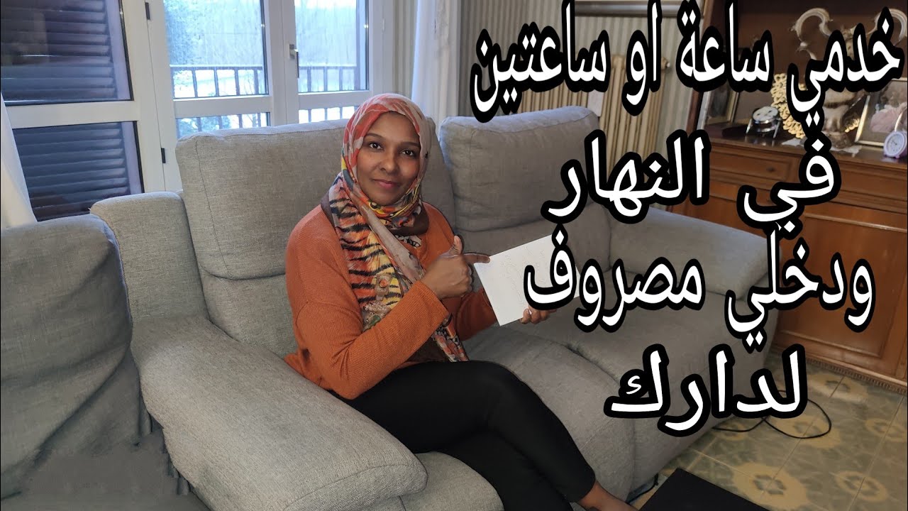 كفاش تلقاي خدمة غير ساعة او ساعتين و دخلي مصروف لدارك و ديما بزطامك عامر