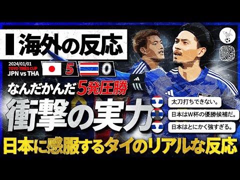 【海外の反応】結局5発圧勝の日本代表。タイのサッカーファンのリアルな反応。『日本はあまりにも強すぎる』