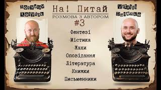 На!Питай : Борислав КолиЯк / Віталій Дуленко. Розмова з автором