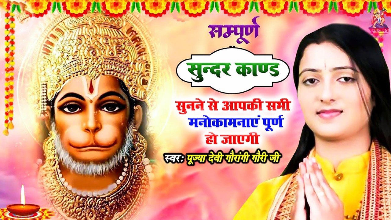 सम्पूर्ण सुंदरकांड पाठ पूज्या गौरांगी गौरी जी के मधुर स्वर में | जय श्री राम । Sampurn Sunder Kand