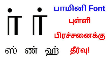 பாமினி தமிழ் எழுத்துரு புள்ளி பிரச்சனைக்கு தீர்வு | Bamini Tamil font pulli problem solved