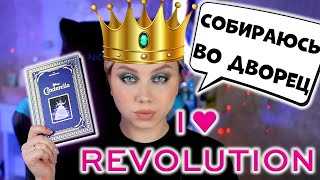 РЕАЛЬНАЯ ЗОЛУШКА! ПАЛЕТКА I HEART REVOLUTION х DISNEY CINDERELLA. КОСМЕТИКА REVOLUTION