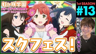 ラブライブ!虹ヶ咲学園スクールアイドル同好会 同時視聴
