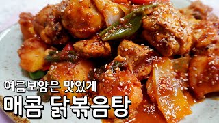 매콤한 닭볶음 황금레시피 - 여름엔 보양도 맛있게 해야죠 여름보양식 닭볶음탕 맛있게 만드는법