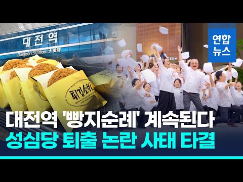 성심당 대전역에 그대로…월세 4억→1.3억으로 <strong>타결</strong>/ 연합뉴스 (Yonhapnews)
