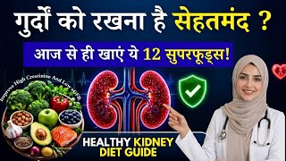 गुर्दे बचाने हैं तो ये चीज़ ज़रूर खाएं | Creatinine Control Diet | Kidney Disease Me Kiya Khaen