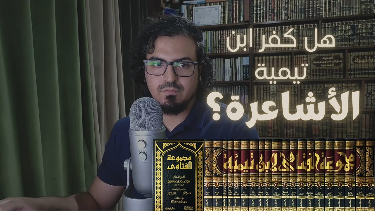 هل كفر ابن تيمية أعيان الأشاعرة؟ ردًا على الحدادية