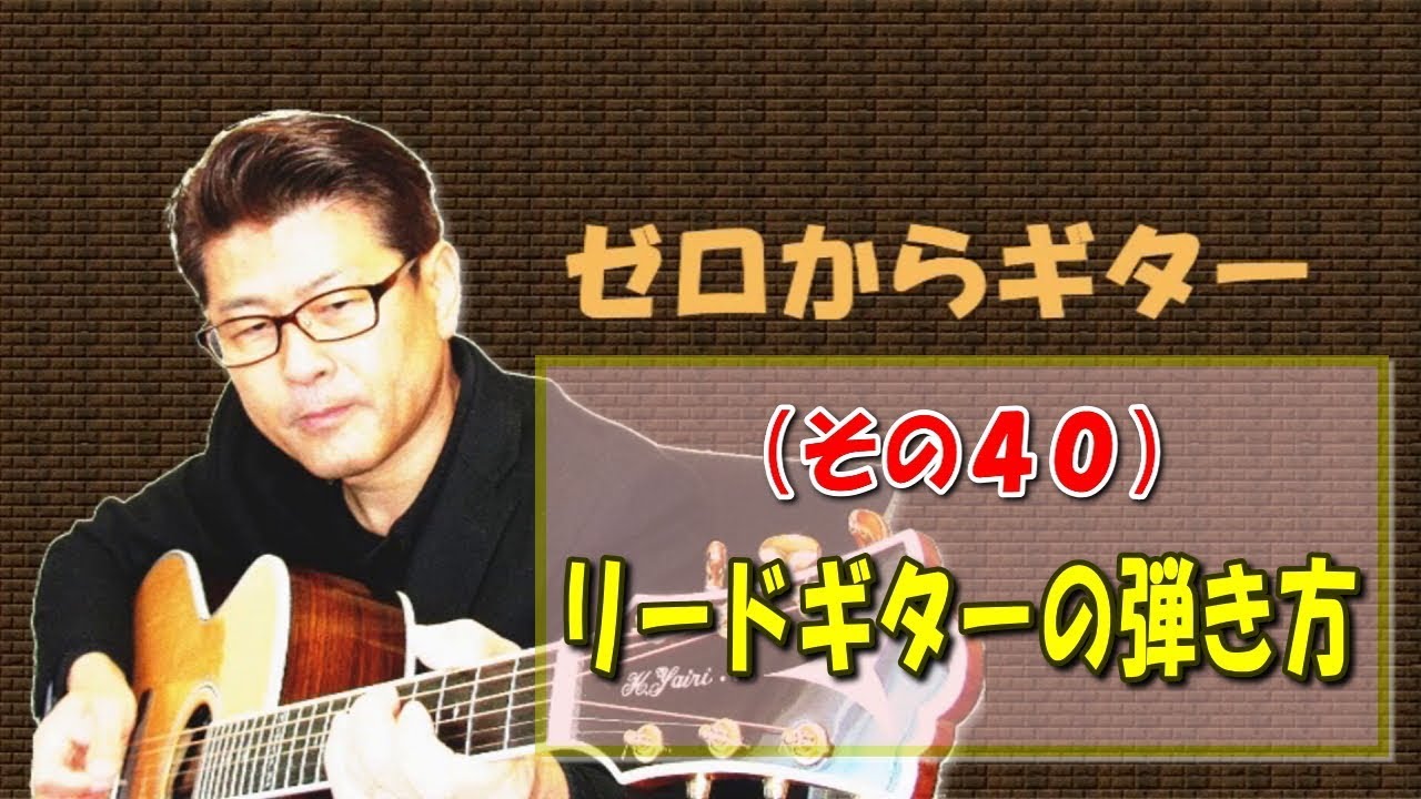リードギターの弾き方 (練習方法) ギター 初心者向けレッスン ゼロからギター その40 YouTube