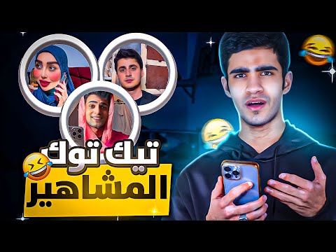 تيك توك المشاهير 