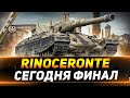 Rinoceronte - СЕГОДНЯ ФИНАЛ ОТМЕТОК - ПОСЛЕДНИЕ 4%