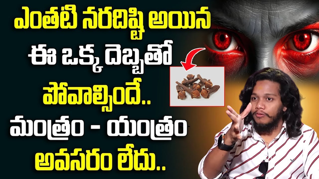 ప్రమాదకరమైన నరదిష్టి నివారణ | Nara Disti Nivarana Tips In Telugu | Remedies Of Nara Disti #naradisti