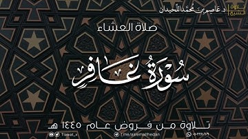 ﴿لاظُلمَ اليَومَ﴾. عشاء الإثنين، فواتح سورة غافر، ١٤٤٥/٢/٥هـ، د. عاصم اللحيدان