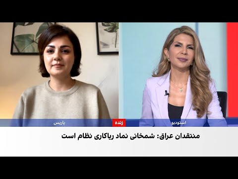 واکنش ها در عراق به ویدیوی عروسی دختر علی شمخانی