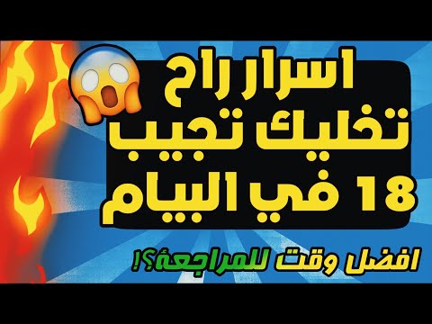 تحصل على المعدل  في شهادة تعليم المتوسط  بفضل هذا الفيديو البيام   