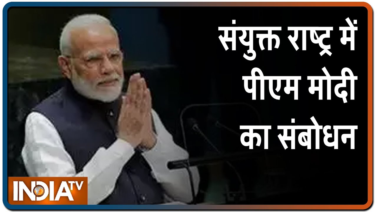 संयुक्‍त राष्‍ट्र में 17 जुलाई को PM Modi देंगे अहम भाषण, UNSC में जीत के बाद पहला संबोधन