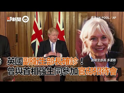 英副衛生部長確診新冠肺炎！曾與首相參加官邸招待會｜新冠肺炎｜英國