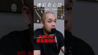 運彩投注時如何不被影響心態？ #運動  #博弈 #籃球 #體育 #運彩分析 #運彩 #nba #mlb #棒球 #足球 #娛樂城 #運彩預測 #中華隊 #體育分析