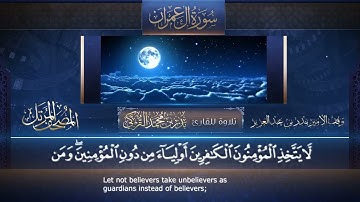 سورة آل عمران  كاملة 🌹 للقارئ بدر بن محمد التركي / المصحف المرتل كاملا
