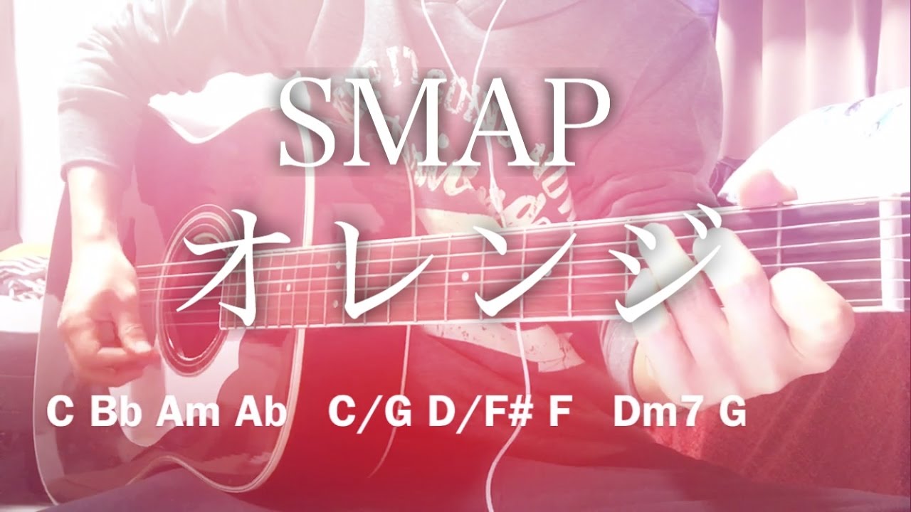 フル歌詞 オレンジ Smap 弾き語りコード Youtube