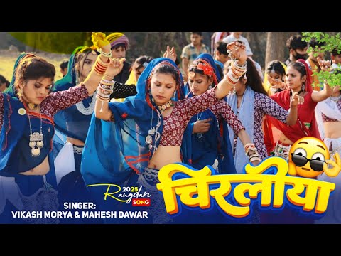 🦆🦅Chirliyo | Chirliyo Song 2026 | DJ Dhamaka 💥 | Vikash Morya & Mahesh Dawar | Nimad Adivasi Dance