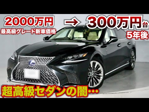 国産で1番高いレクサスLS500hエグゼクティブ。2000万円の車が5年後300万円台で買えます。これはセダンの闇なのか…。