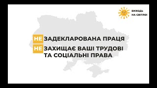 Держпраці наголошує: незадекларована праця – погано для всіх!