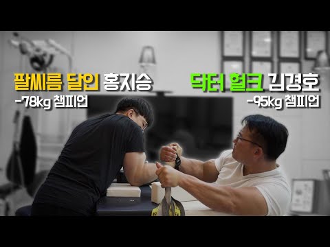 <strong>95kg</strong> 체급 챔피언 김경호 선수와 뜨거운 팔씨름..!