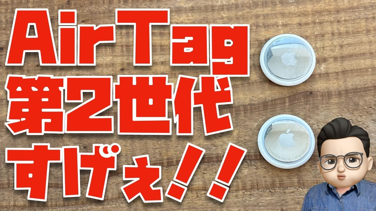 【良くなってる！！！】AirTag初代と第2世代を比較・検証してみた