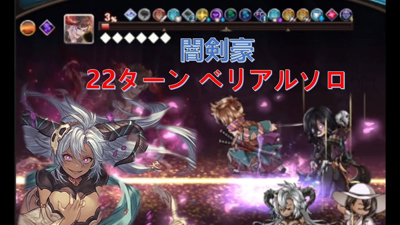 グラブル フェディエル入り 闇剣豪 22ターンベリアルソロ Gbf Belial Dark Kengo Solo With Fediel In 22t グラブル動画まとめナビ