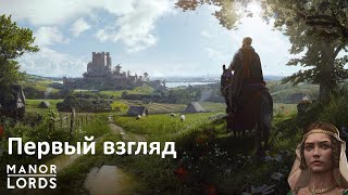 Внебрачный сын Total War и Anno | Manor Lords - первое впечатление