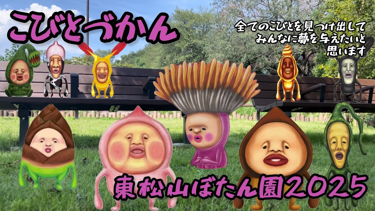 『こびとづかん』東松山ぼたん園BINGO2025・全てのこびとを見つけ出してみんなに夢を与えたい