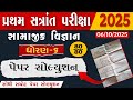 ધોરણ 6 સામાજિક વિજ્ઞાન પ્રથમ સત્રાંત પરીક્ષા પેપર સોલ્યૂશન 2025,std 6 samajik Vigyan pepar solutions