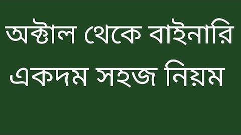 অক্টাল থেকে বাইনারি রুপান্তর octal to binary // #রুপান্তর #ict