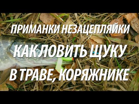 ПРИМАНКИ НЕЗАЦЕПЛЯЙКИ. ЛОВЛЯ ЩУКИ НА СПИННИНГ В ТРАВЕ, КОРЯЖНИКЕ