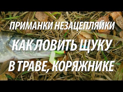 ловля щуки и окуня на спиннинг на незацепляйки