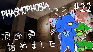 【Vtuber】ぬめゲコらいふ 幽霊調査員、始めました［Phasmophobia］#22
