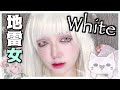 【地雷女シリーズ】儚いホワイト⁉︎推し命メイク
