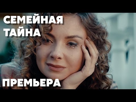СТРАШНАЯ ТРАГЕДИЯ В СЕМЬЕ БОГАЧЕЙ  | Семейная тайна | МЕЛОДРАМА