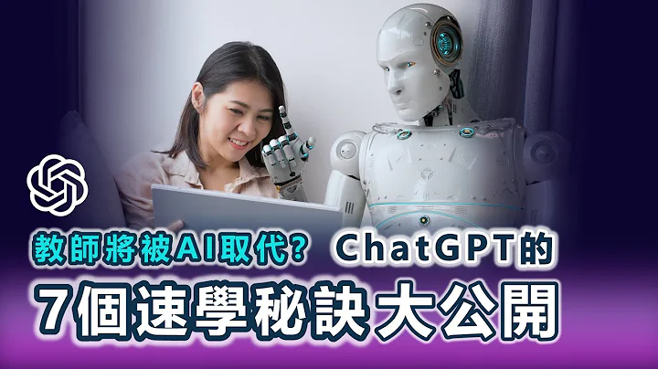 7个ChatGPT快速学习技能的方法，其中1个让你定制专属行程表。自学太花时间？让AI成为你的私人导师，10小时掌握一门新技能！ - 天天要闻
