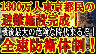 【東京都『戦争が近いぞ！都民を守れ！』なんと1300万人東京都民全員分の避難施設が完成目前！】戦後80年で最も危険な時代が来るぞ！全身全霊で防衛体制を強化する防衛省と地方自治体を見ろ！危機感MAXだ！